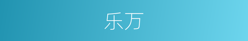 乐万的意思