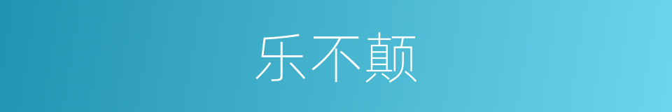 乐不颠的同义词