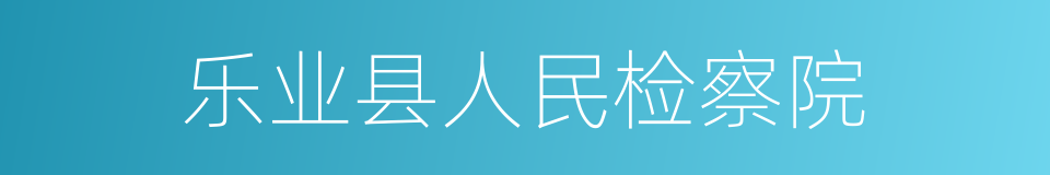 乐业县人民检察院的同义词
