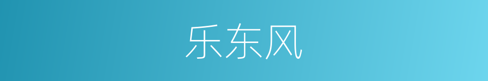 乐东风的同义词
