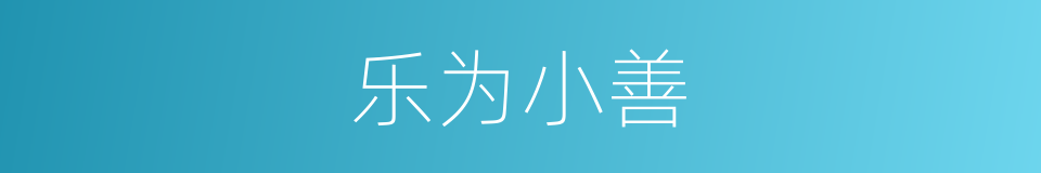 乐为小善的意思