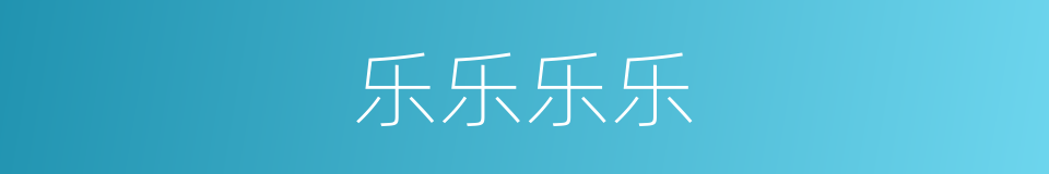 乐乐乐乐的同义词