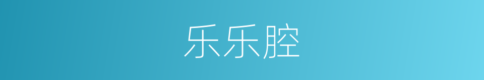 乐乐腔的同义词
