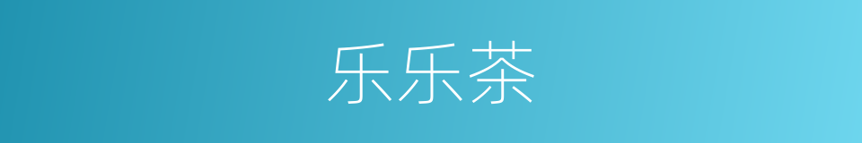 乐乐茶的同义词