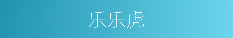 乐乐虎的同义词