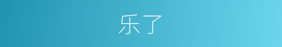 乐了的同义词