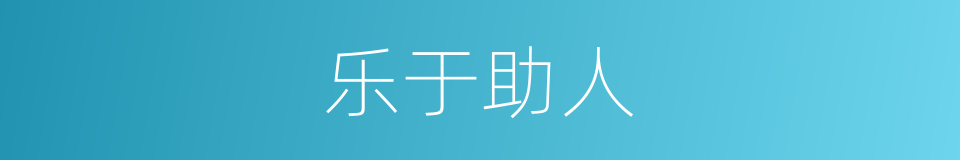乐于助人的意思