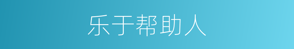 乐于帮助人的同义词