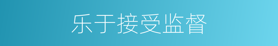 乐于接受监督的同义词