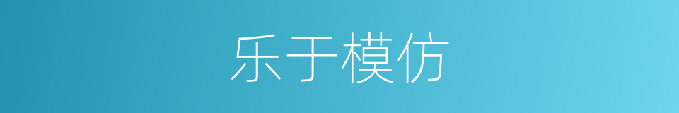 乐于模仿的同义词