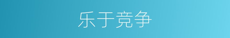 乐于竞争的同义词