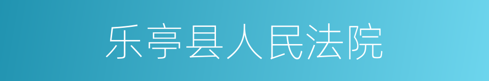 乐亭县人民法院的同义词