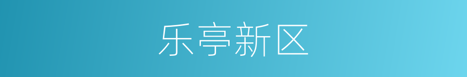 乐亭新区的同义词