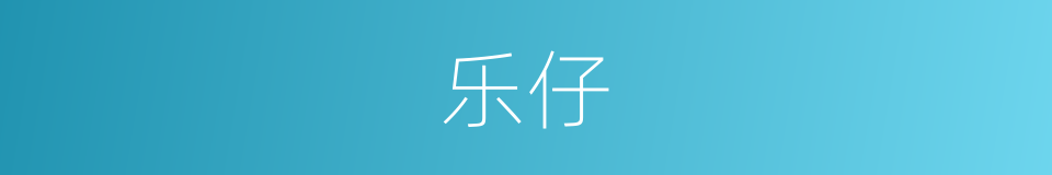 乐仔的同义词