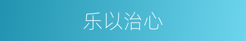 乐以治心的同义词