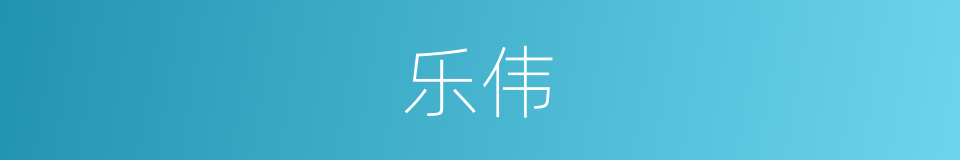 乐伟的同义词