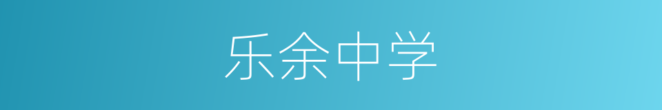 乐余中学的同义词