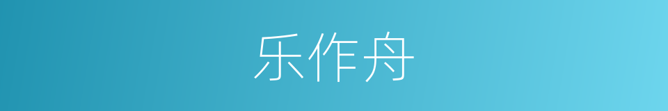 乐作舟的同义词