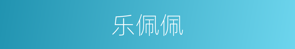 乐佩佩的同义词