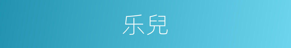 乐兒的意思