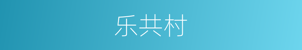 乐共村的同义词