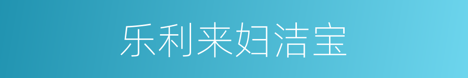 乐利来妇洁宝的同义词