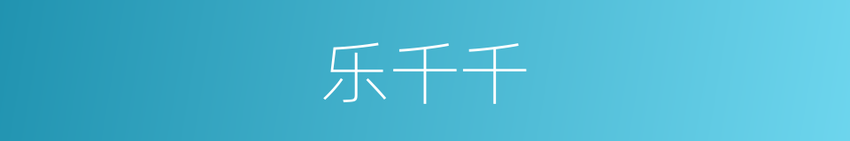 乐千千的同义词