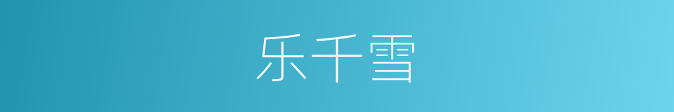 乐千雪的同义词