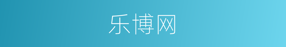 乐博网的同义词