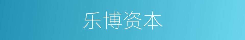 乐博资本的同义词