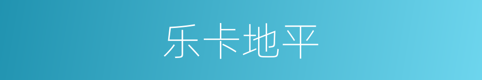 乐卡地平的同义词