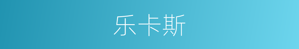 乐卡斯的同义词