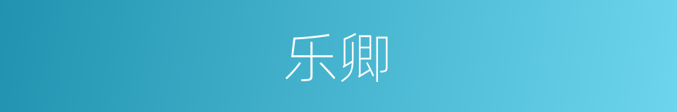 乐卿的意思