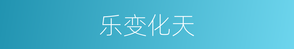 乐变化天的同义词