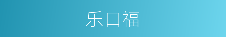 乐口福的同义词