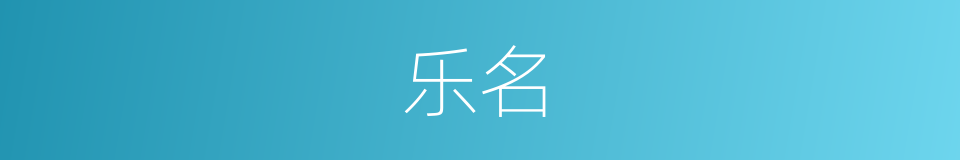 乐名的意思
