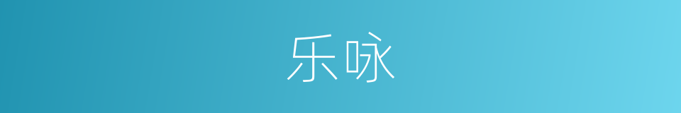 乐咏的意思