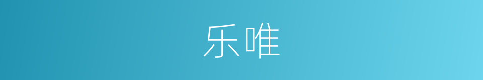 乐唯的同义词