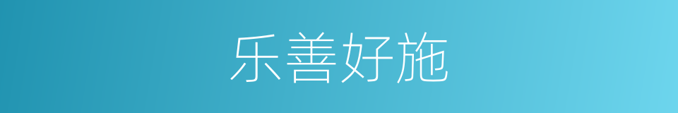 乐善好施的意思