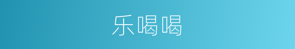 乐喝喝的意思