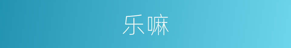 乐嘛的意思