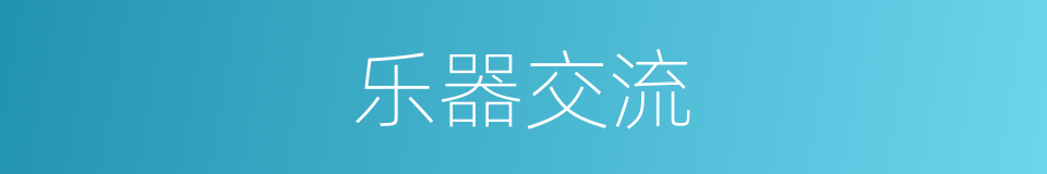 乐器交流的同义词