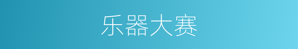 乐器大赛的同义词