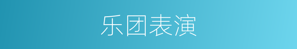 乐团表演的同义词