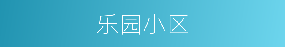 乐园小区的同义词
