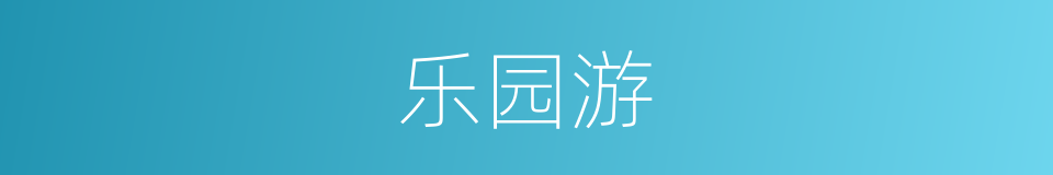 乐园游的同义词