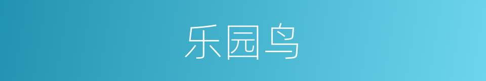 乐园鸟的同义词