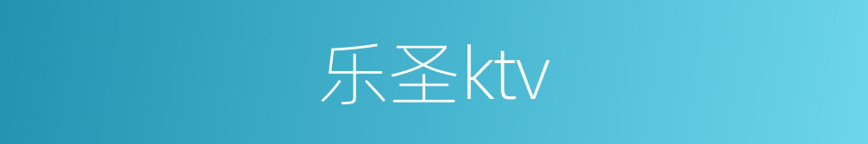 乐圣ktv的同义词