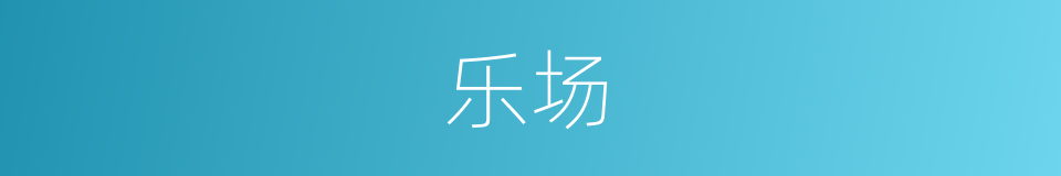 乐场的同义词