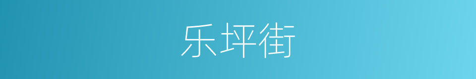乐坪街的同义词